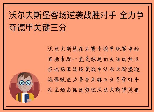 沃尔夫斯堡客场逆袭战胜对手 全力争夺德甲关键三分