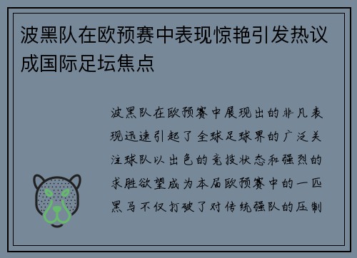 波黑队在欧预赛中表现惊艳引发热议成国际足坛焦点