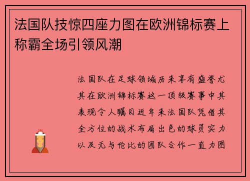 法国队技惊四座力图在欧洲锦标赛上称霸全场引领风潮