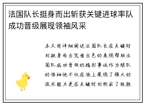 法国队长挺身而出斩获关键进球率队成功晋级展现领袖风采
