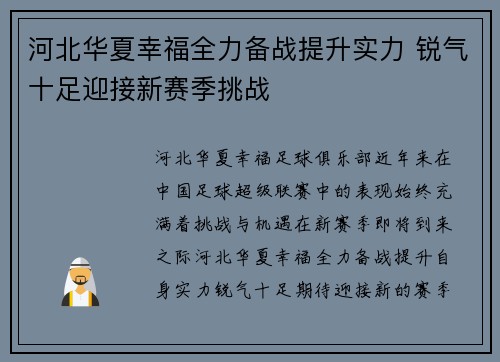 河北华夏幸福全力备战提升实力 锐气十足迎接新赛季挑战