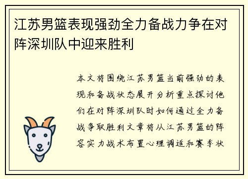 江苏男篮表现强劲全力备战力争在对阵深圳队中迎来胜利