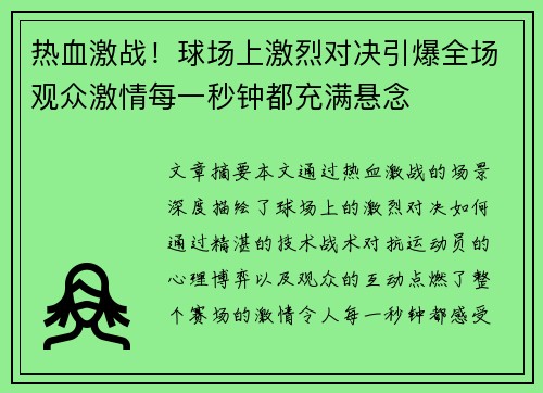 热血激战！球场上激烈对决引爆全场观众激情每一秒钟都充满悬念