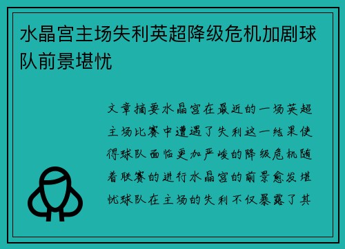 水晶宫主场失利英超降级危机加剧球队前景堪忧