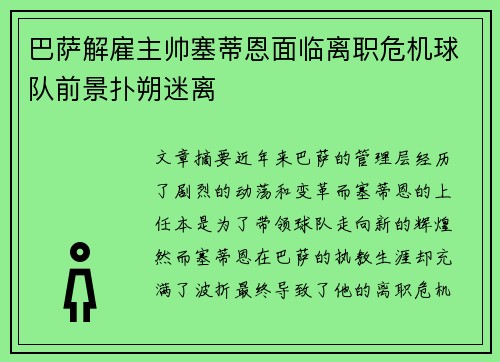 巴萨解雇主帅塞蒂恩面临离职危机球队前景扑朔迷离