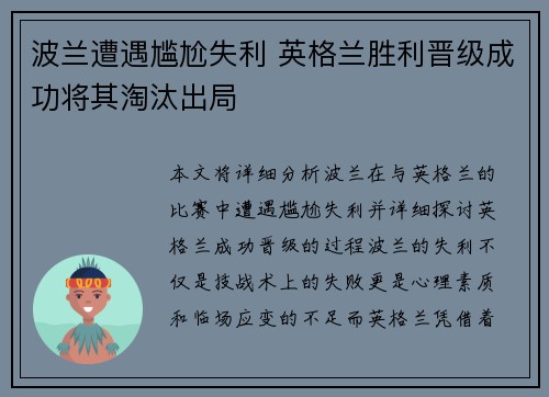 波兰遭遇尴尬失利 英格兰胜利晋级成功将其淘汰出局