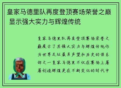 皇家马德里队再度登顶赛场荣誉之巅 显示强大实力与辉煌传统