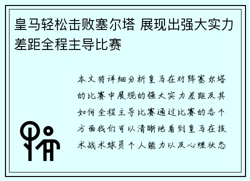 皇马轻松击败塞尔塔 展现出强大实力差距全程主导比赛