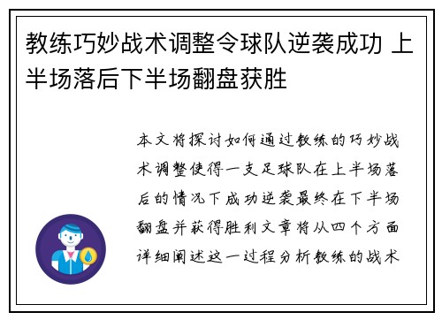 教练巧妙战术调整令球队逆袭成功 上半场落后下半场翻盘获胜