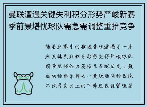 曼联遭遇关键失利积分形势严峻新赛季前景堪忧球队需急需调整重拾竞争力