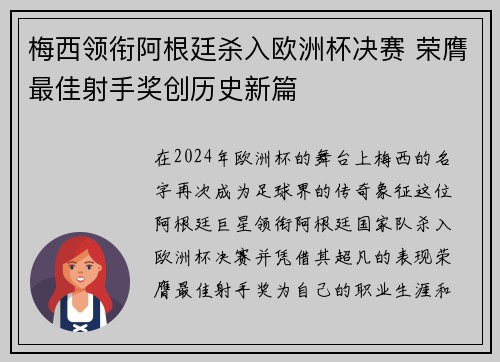 梅西领衔阿根廷杀入欧洲杯决赛 荣膺最佳射手奖创历史新篇