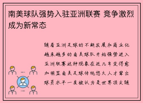 南美球队强势入驻亚洲联赛 竞争激烈成为新常态