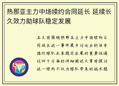 热那亚主力中场续约合同延长 延续长久效力助球队稳定发展