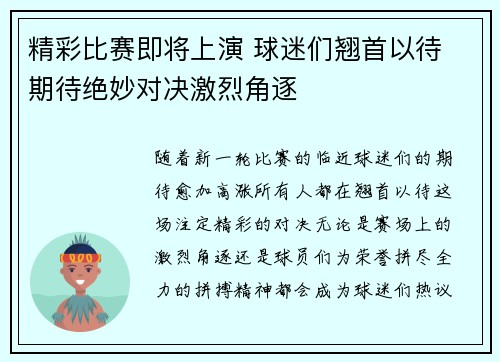 精彩比赛即将上演 球迷们翘首以待 期待绝妙对决激烈角逐