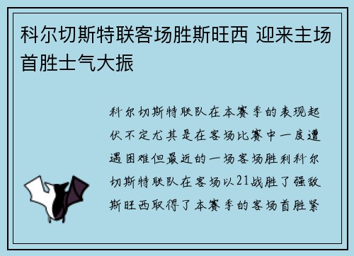 科尔切斯特联客场胜斯旺西 迎来主场首胜士气大振
