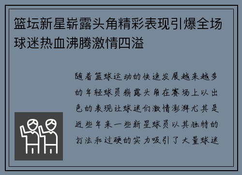 篮坛新星崭露头角精彩表现引爆全场球迷热血沸腾激情四溢