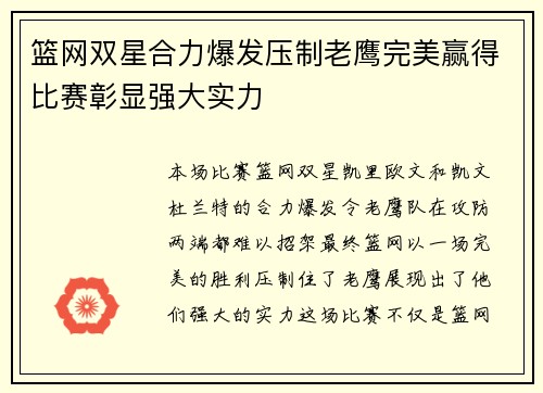 篮网双星合力爆发压制老鹰完美赢得比赛彰显强大实力