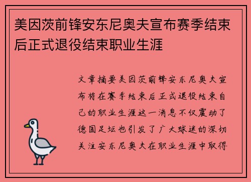 美因茨前锋安东尼奥夫宣布赛季结束后正式退役结束职业生涯