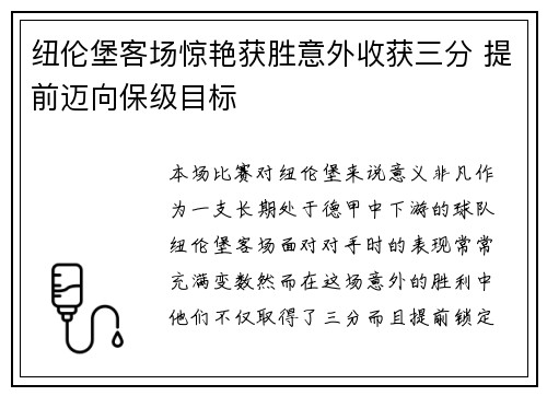 纽伦堡客场惊艳获胜意外收获三分 提前迈向保级目标