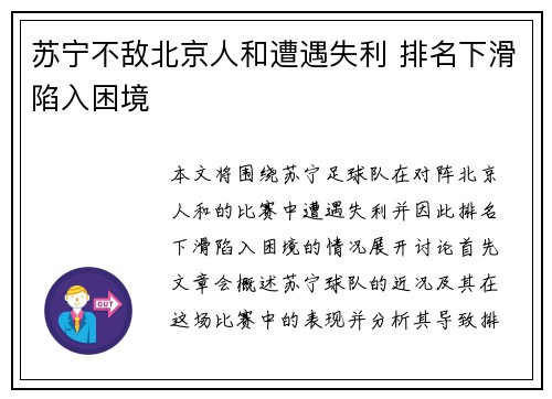 苏宁不敌北京人和遭遇失利 排名下滑陷入困境