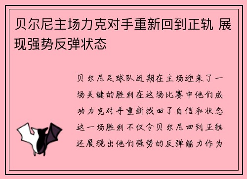 贝尔尼主场力克对手重新回到正轨 展现强势反弹状态