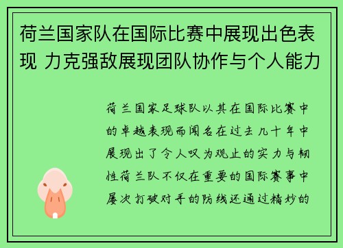 荷兰国家队在国际比赛中展现出色表现 力克强敌展现团队协作与个人能力
