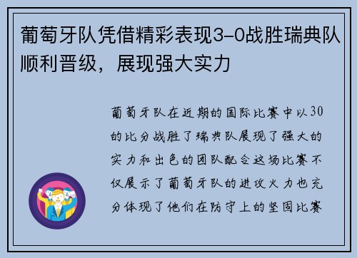 葡萄牙队凭借精彩表现3-0战胜瑞典队顺利晋级，展现强大实力