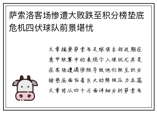 萨索洛客场惨遭大败跌至积分榜垫底危机四伏球队前景堪忧