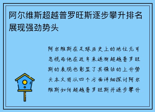 阿尔维斯超越普罗旺斯逐步攀升排名展现强劲势头