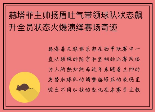 赫塔菲主帅扬眉吐气带领球队状态飙升全员状态火爆演绎赛场奇迹