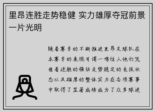 里昂连胜走势稳健 实力雄厚夺冠前景一片光明