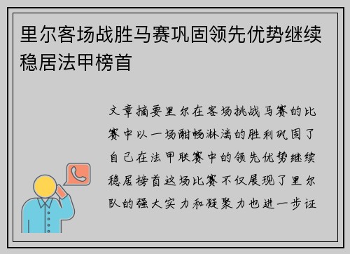 里尔客场战胜马赛巩固领先优势继续稳居法甲榜首