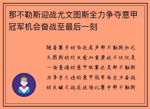 那不勒斯迎战尤文图斯全力争夺意甲冠军机会奋战至最后一刻