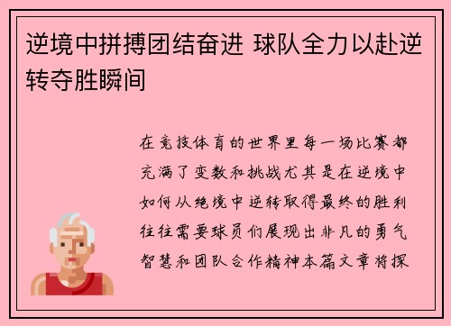 逆境中拼搏团结奋进 球队全力以赴逆转夺胜瞬间