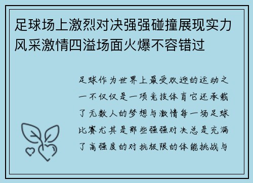 足球场上激烈对决强强碰撞展现实力风采激情四溢场面火爆不容错过