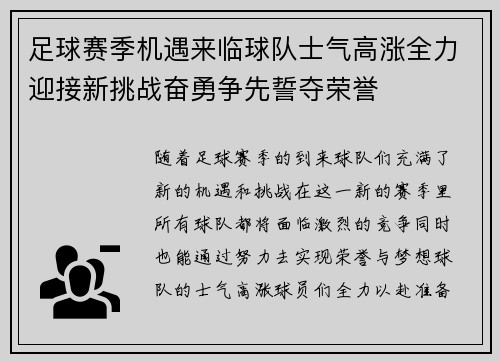 足球赛季机遇来临球队士气高涨全力迎接新挑战奋勇争先誓夺荣誉