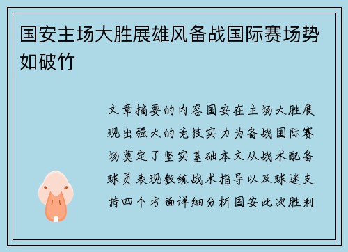 国安主场大胜展雄风备战国际赛场势如破竹