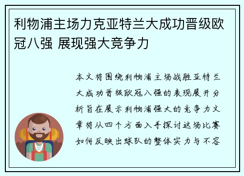 利物浦主场力克亚特兰大成功晋级欧冠八强 展现强大竞争力