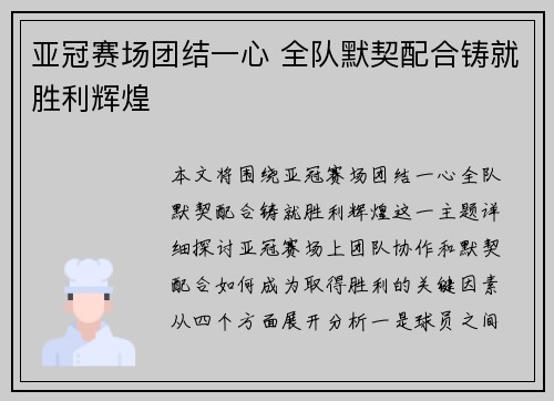 亚冠赛场团结一心 全队默契配合铸就胜利辉煌