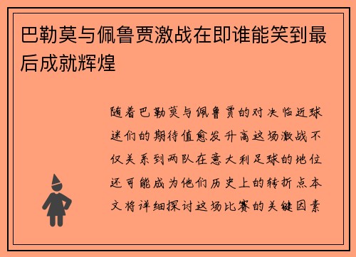 巴勒莫与佩鲁贾激战在即谁能笑到最后成就辉煌