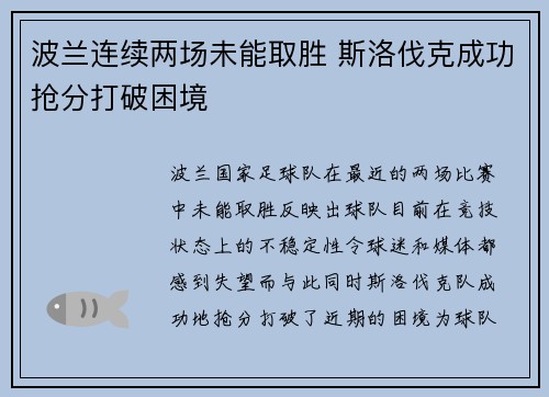 波兰连续两场未能取胜 斯洛伐克成功抢分打破困境