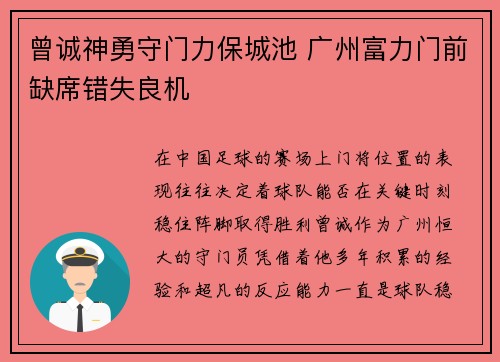 曾诚神勇守门力保城池 广州富力门前缺席错失良机