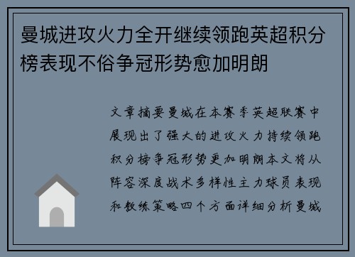 曼城进攻火力全开继续领跑英超积分榜表现不俗争冠形势愈加明朗