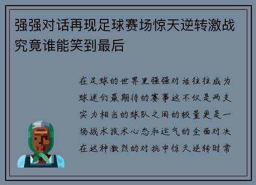 强强对话再现足球赛场惊天逆转激战究竟谁能笑到最后