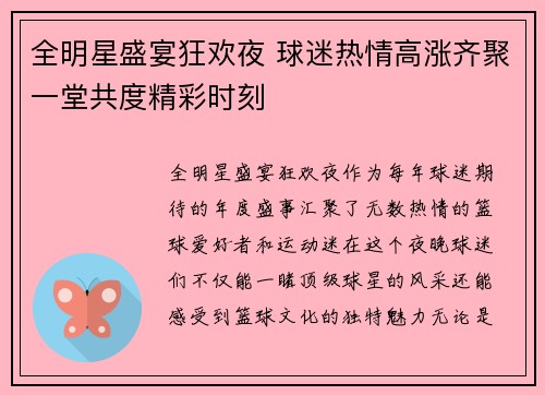 全明星盛宴狂欢夜 球迷热情高涨齐聚一堂共度精彩时刻