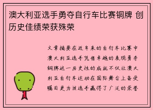 澳大利亚选手勇夺自行车比赛铜牌 创历史佳绩荣获殊荣