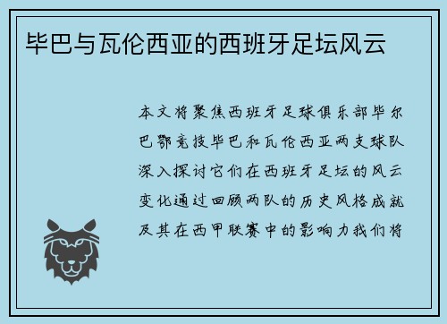 毕巴与瓦伦西亚的西班牙足坛风云