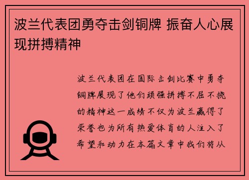 波兰代表团勇夺击剑铜牌 振奋人心展现拼搏精神