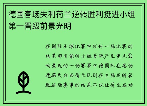 德国客场失利荷兰逆转胜利挺进小组第一晋级前景光明