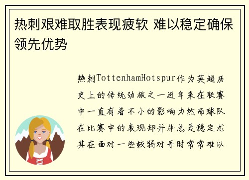 热刺艰难取胜表现疲软 难以稳定确保领先优势